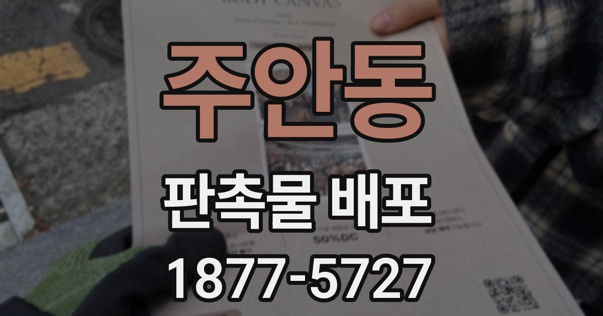 주안동 판촉물 배포
