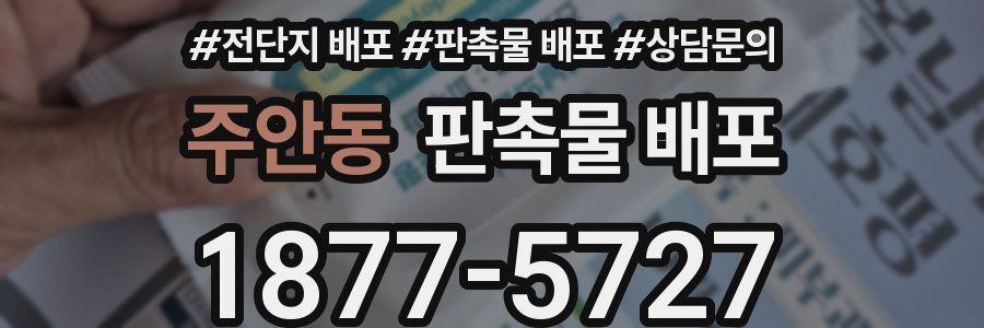 주안동 판촉물 배포