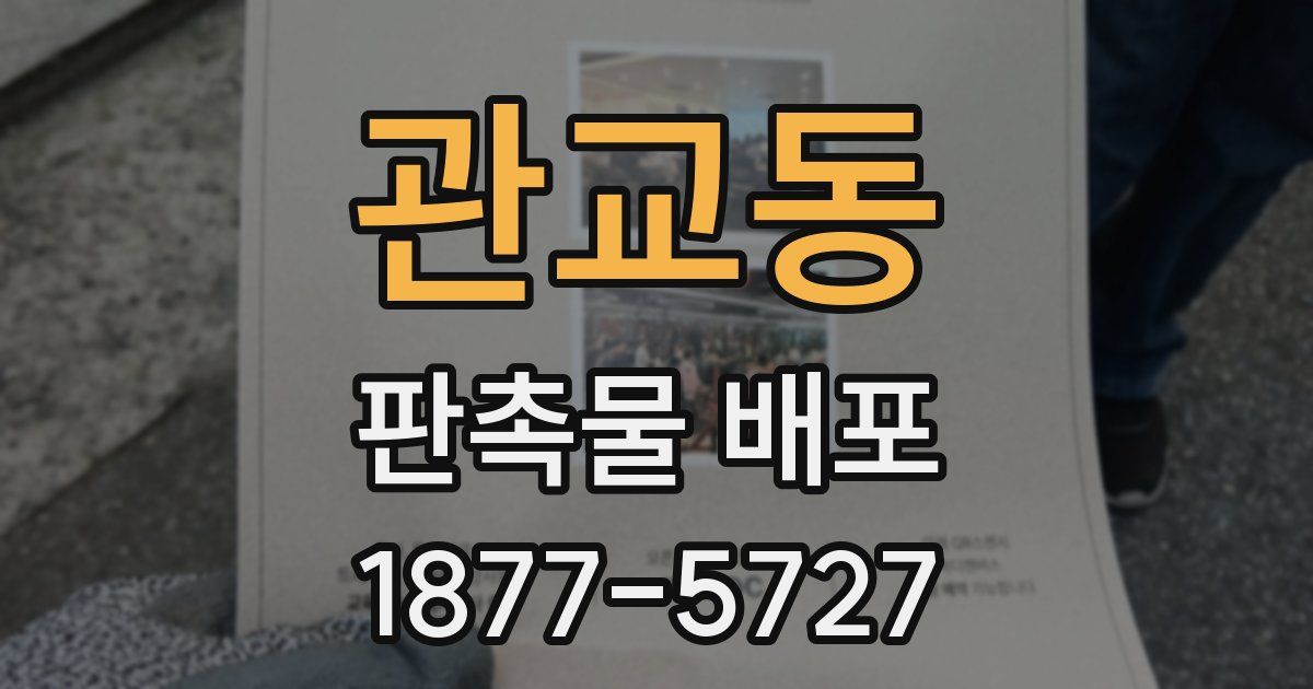 관교동 판촉물 배포