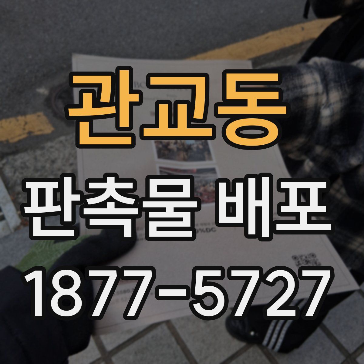 관교동 판촉물 배포