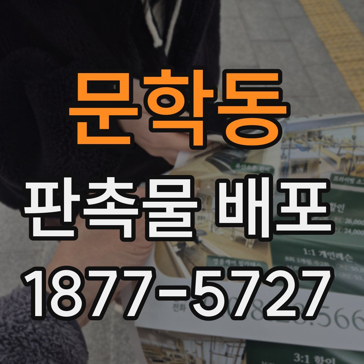 문학동 판촉물 배포