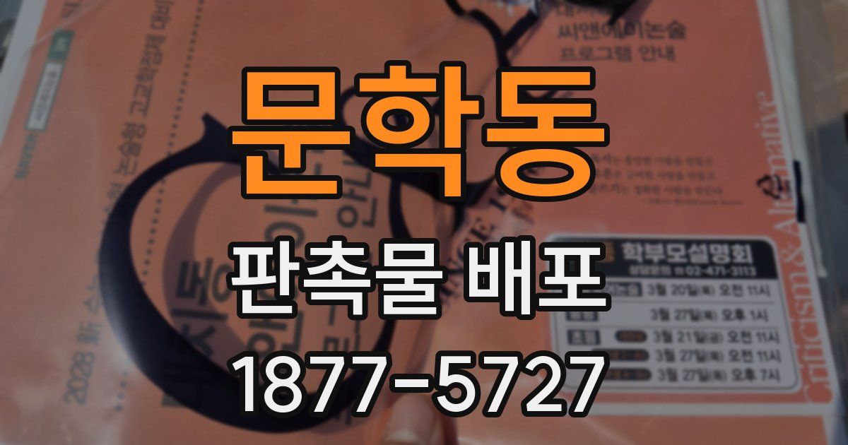 문학동 판촉물 배포