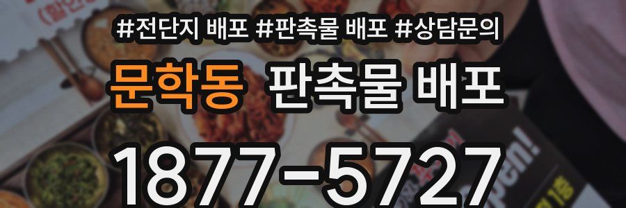 문학동 판촉물 배포