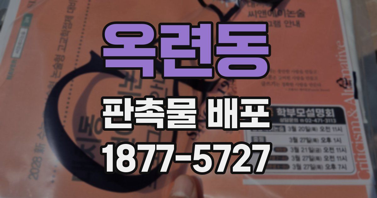 옥련동 판촉물 배포
