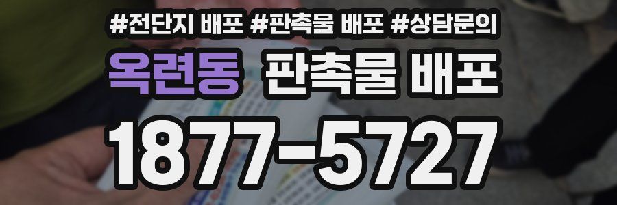 옥련동 판촉물 배포