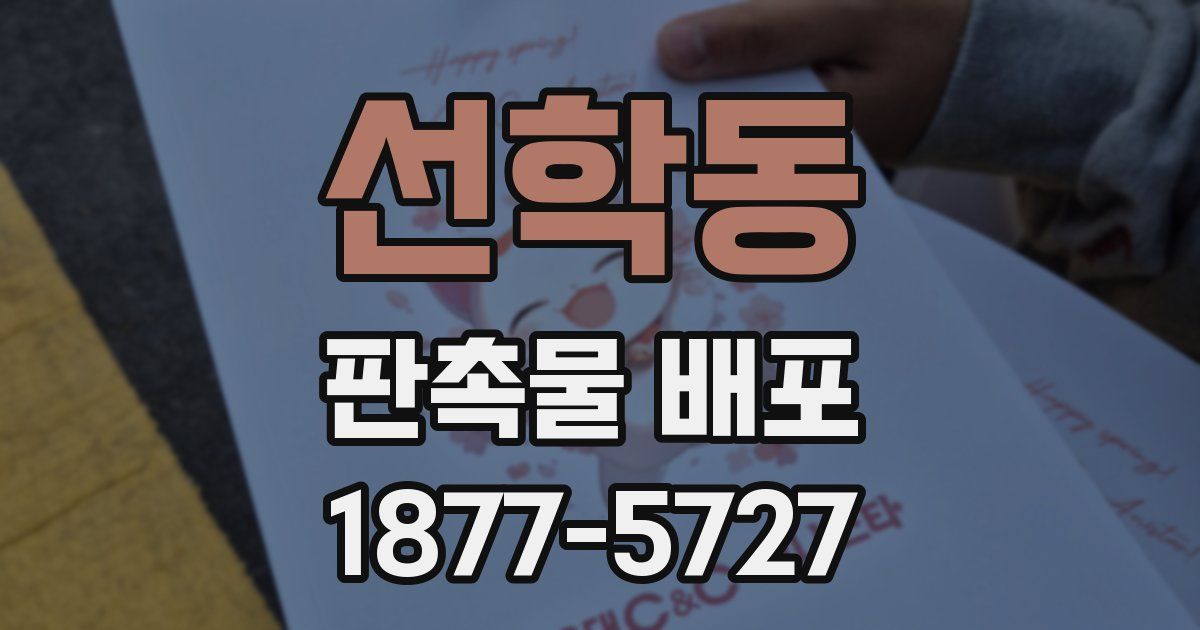 선학동 판촉물 배포