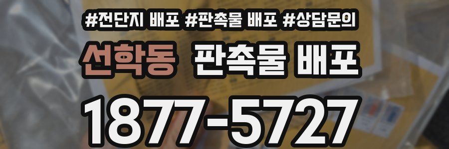 선학동 판촉물 배포
