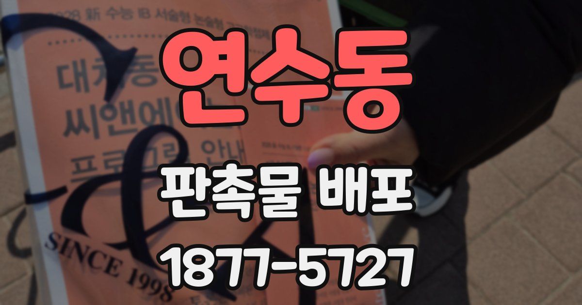 연수동 판촉물 배포