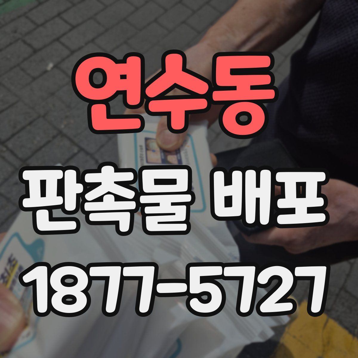 연수동 판촉물 배포