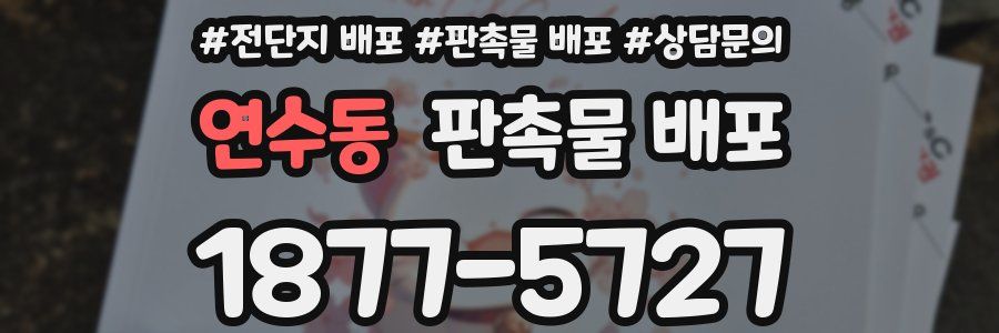 연수동 판촉물 배포
