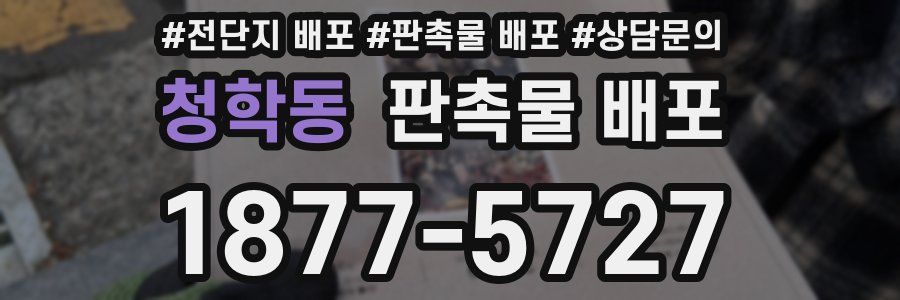 청학동 판촉물 배포