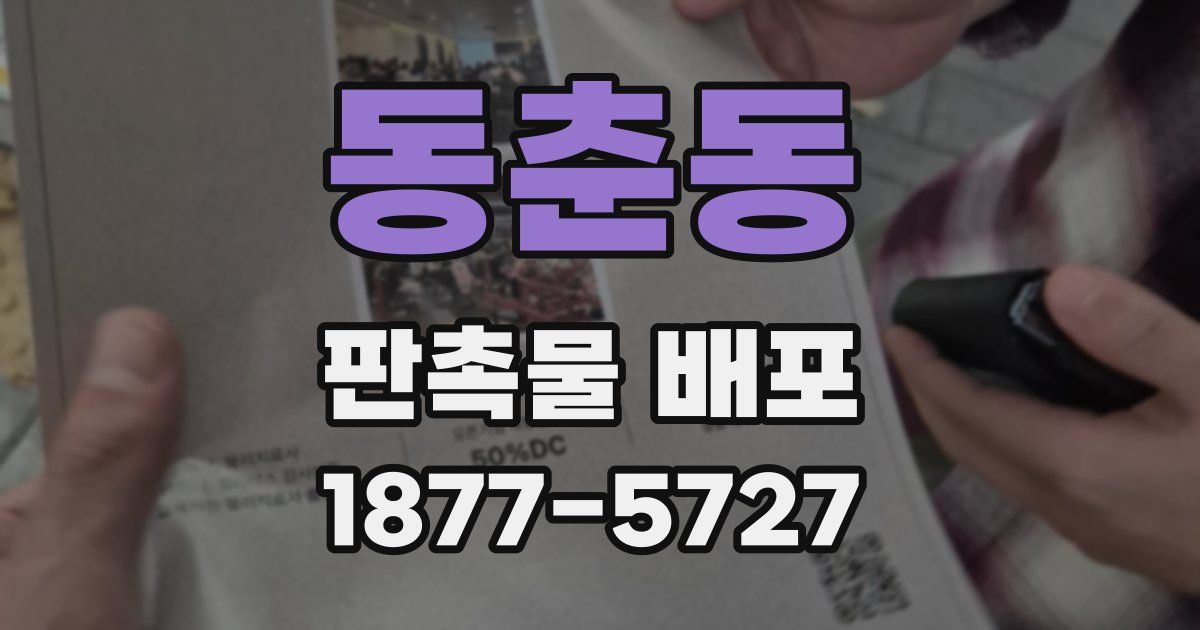 동춘동 판촉물 배포