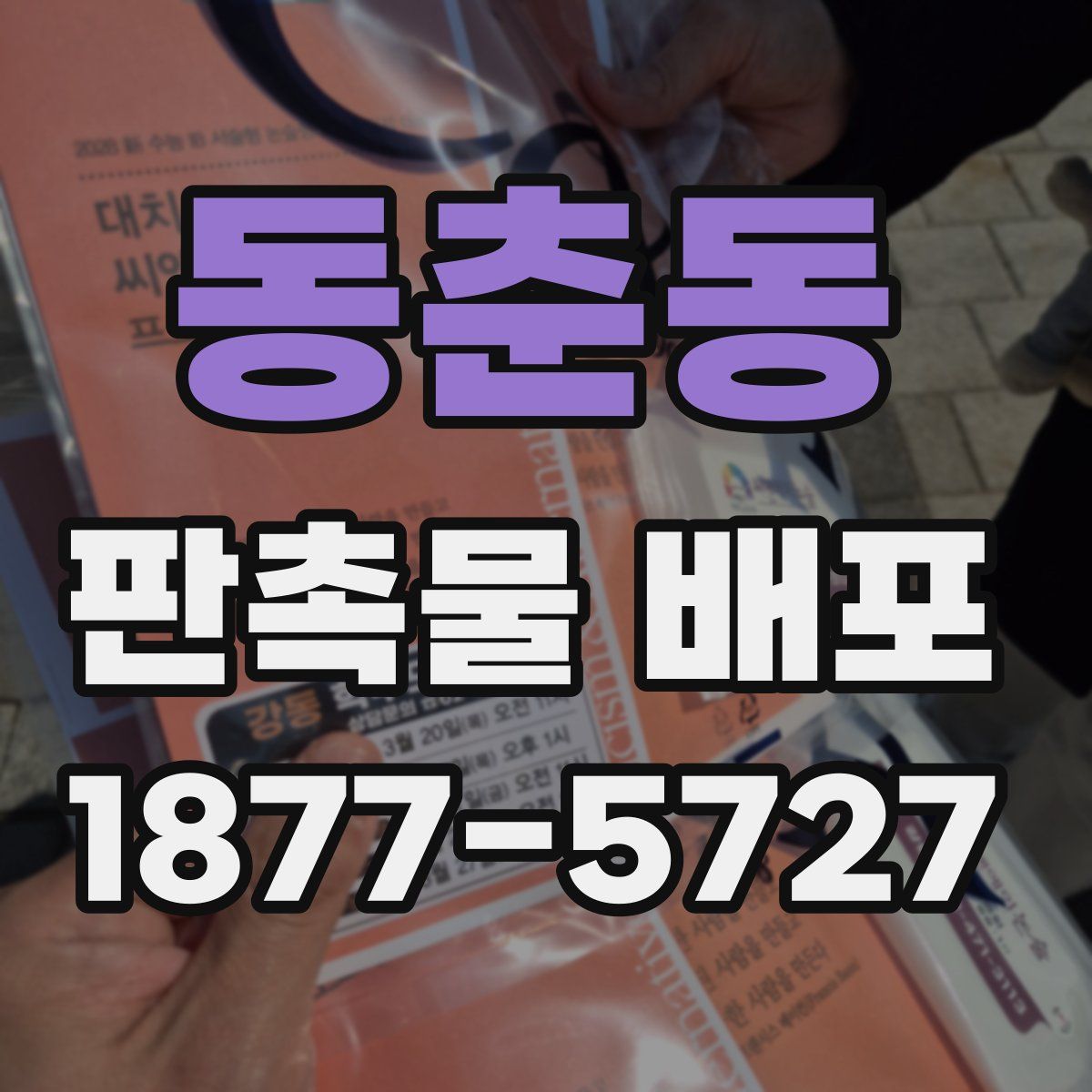 동춘동 판촉물 배포