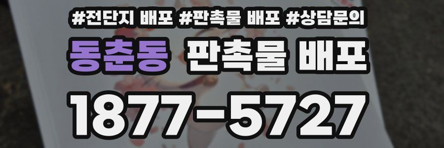 동춘동 판촉물 배포