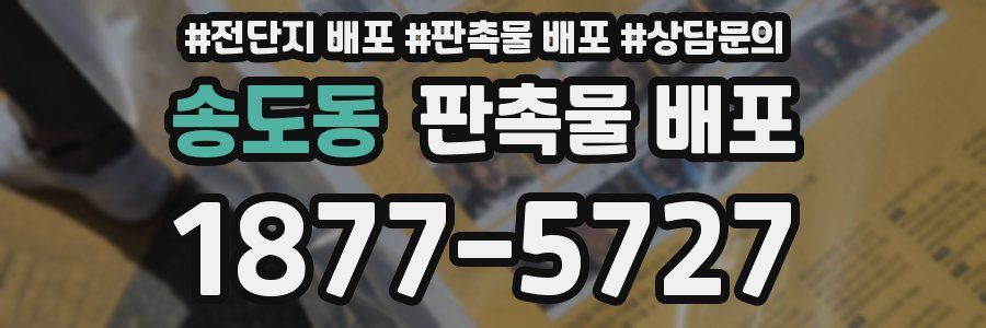 송도동 판촉물 배포