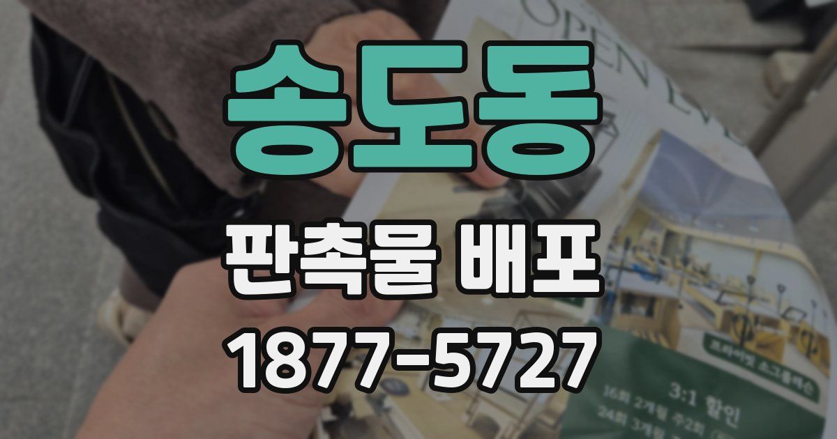 송도동 판촉물 배포