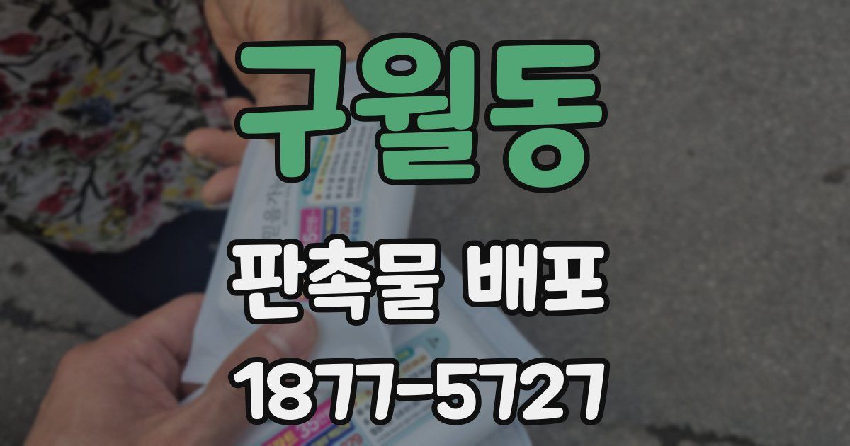구월동 판촉물 배포