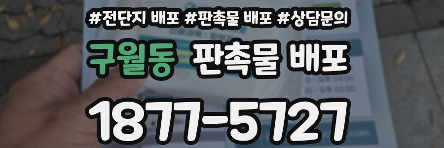구월동 판촉물 배포