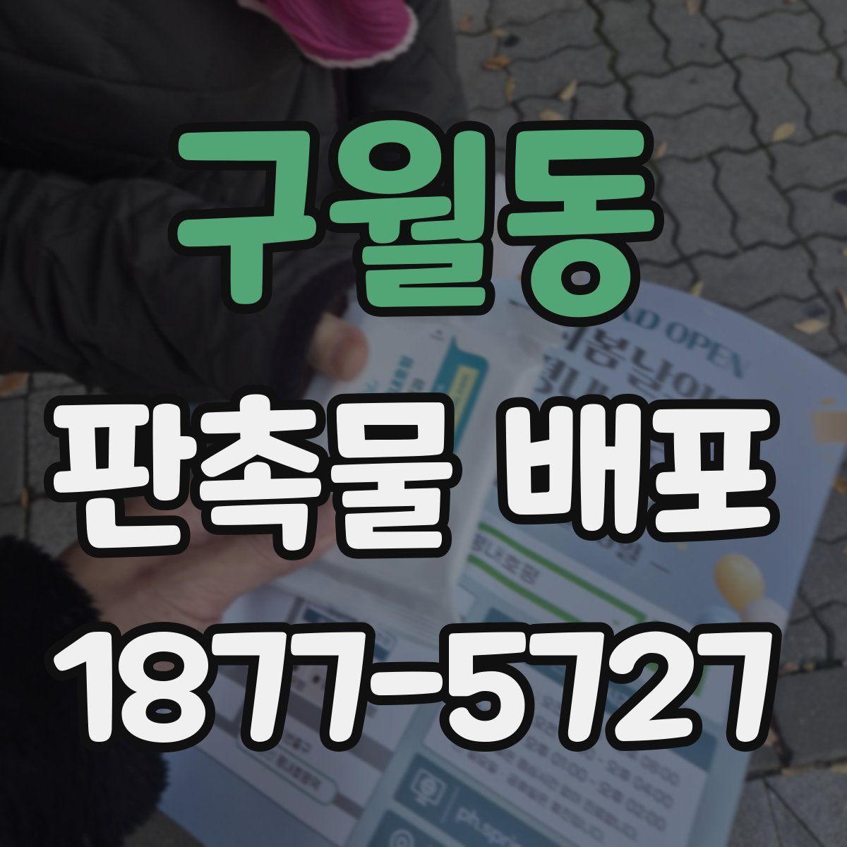 구월동 판촉물 배포