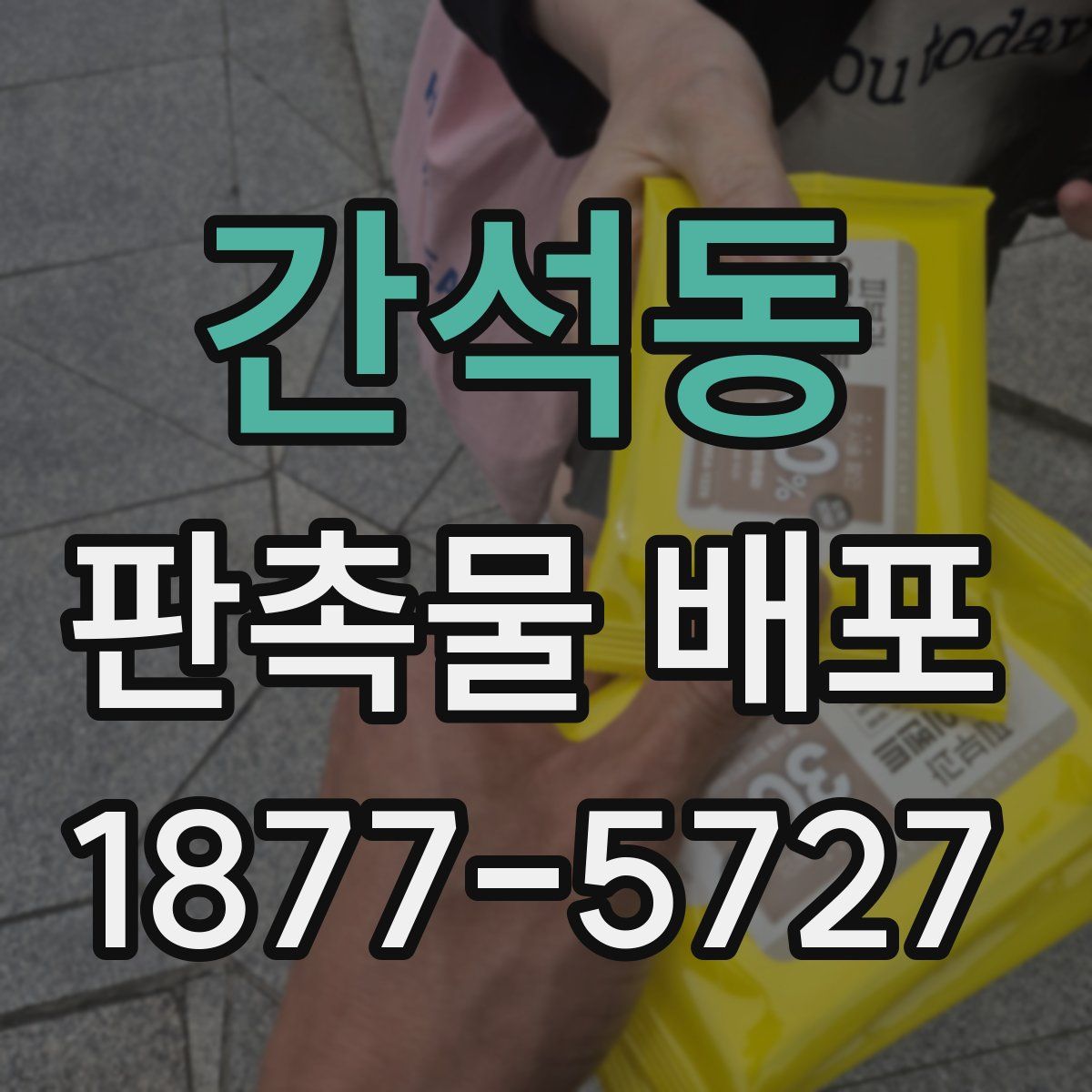 간석동 판촉물 배포