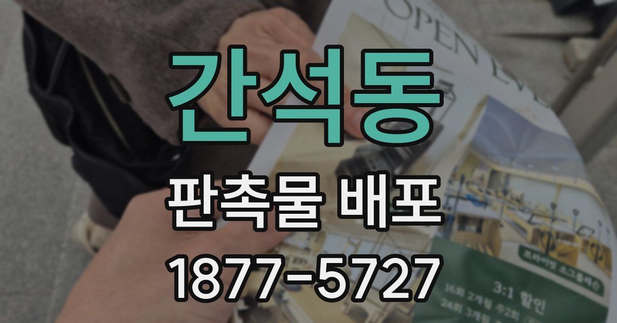 간석동 판촉물 배포