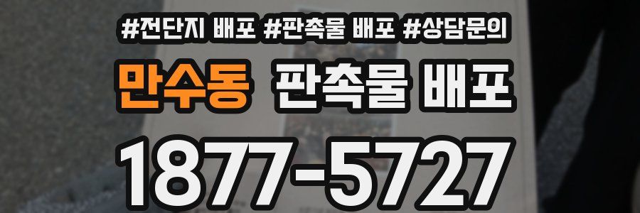 만수동 판촉물 배포
