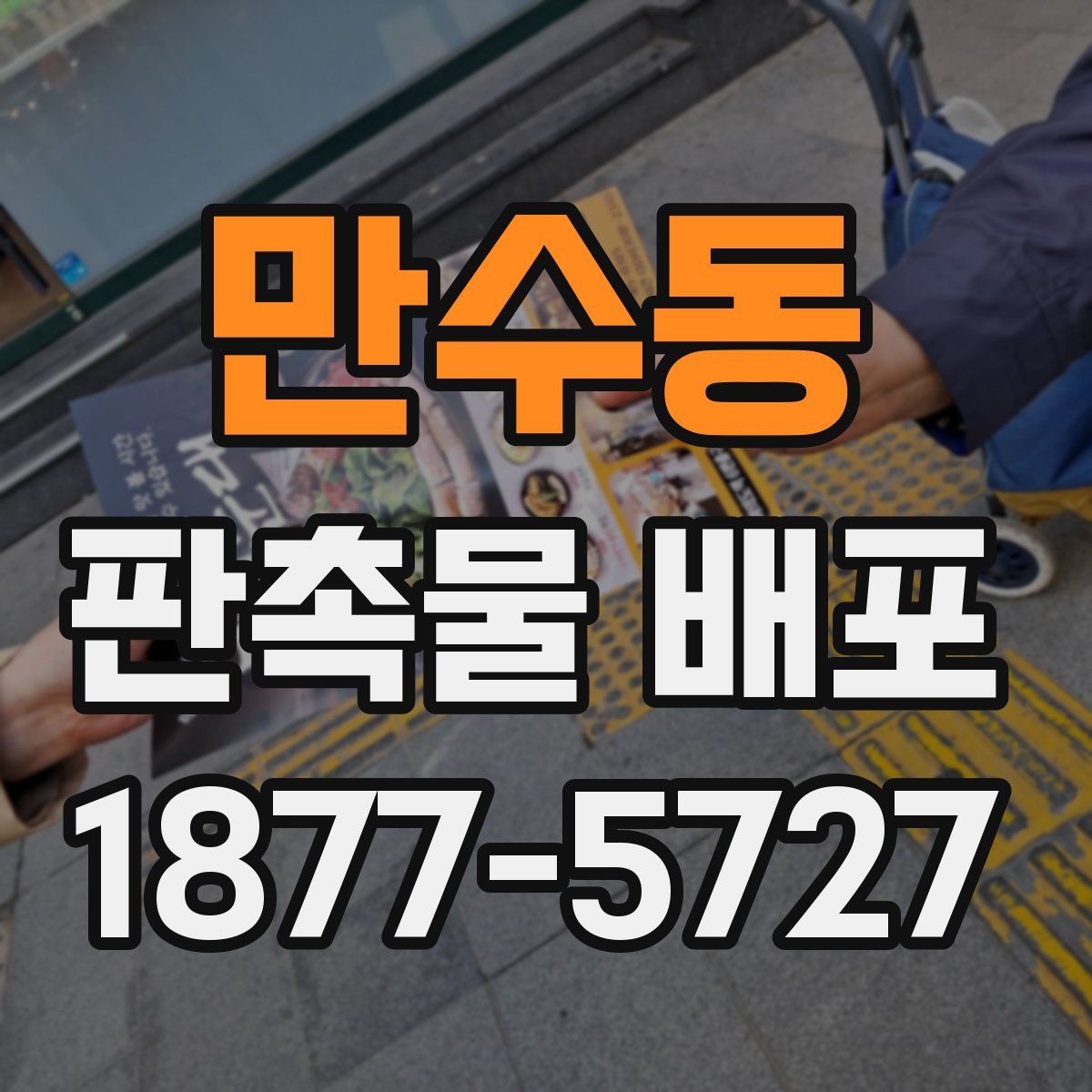 만수동 판촉물 배포