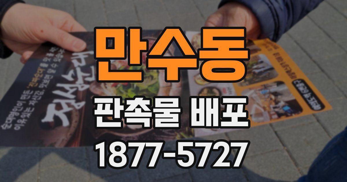 만수동 판촉물 배포