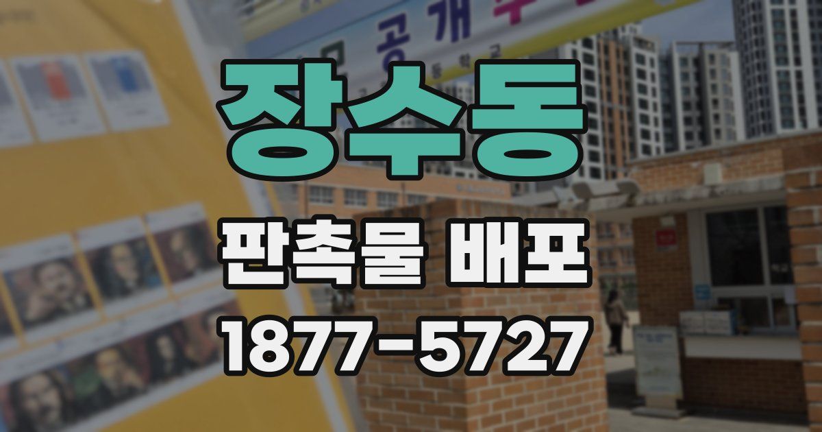 장수동 판촉물 배포