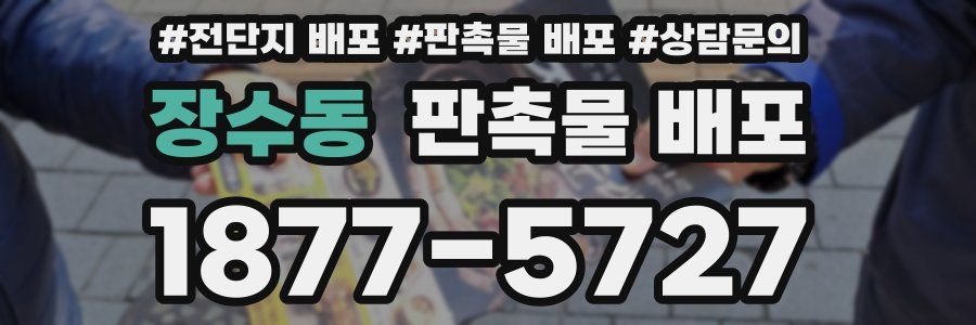 장수동 판촉물 배포