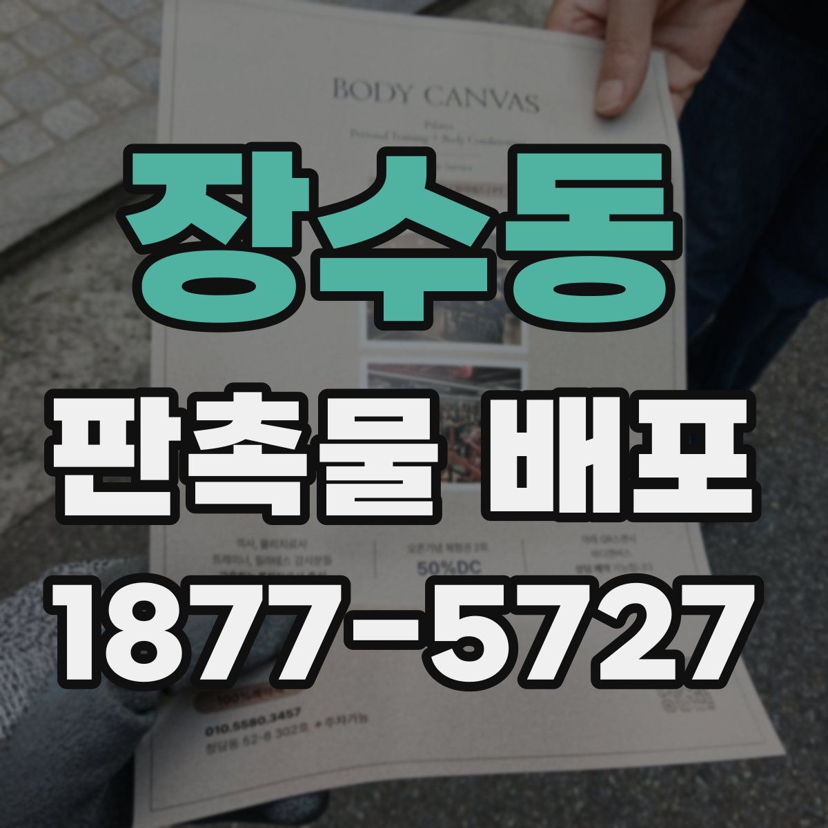 장수동 판촉물 배포