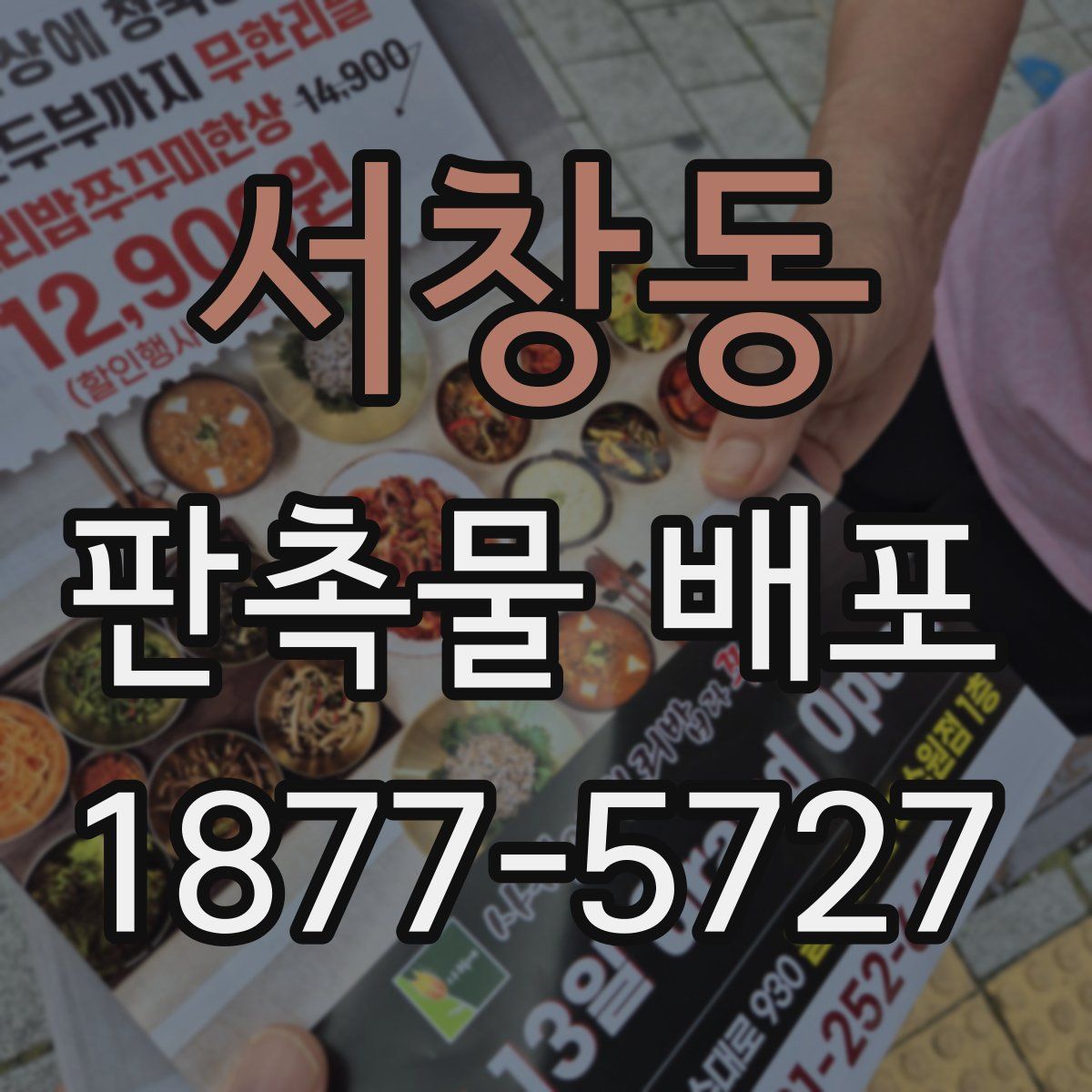 서창동 판촉물 배포