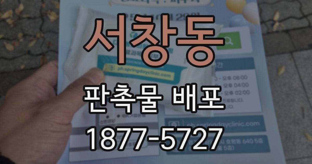 서창동 판촉물 배포