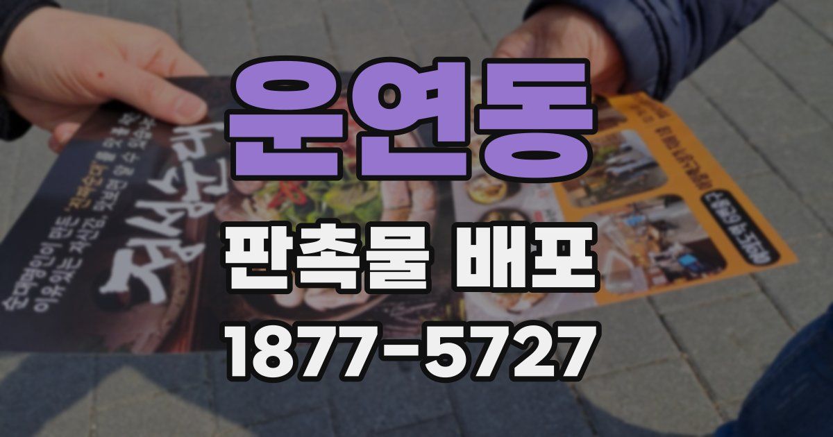 운연동 판촉물 배포