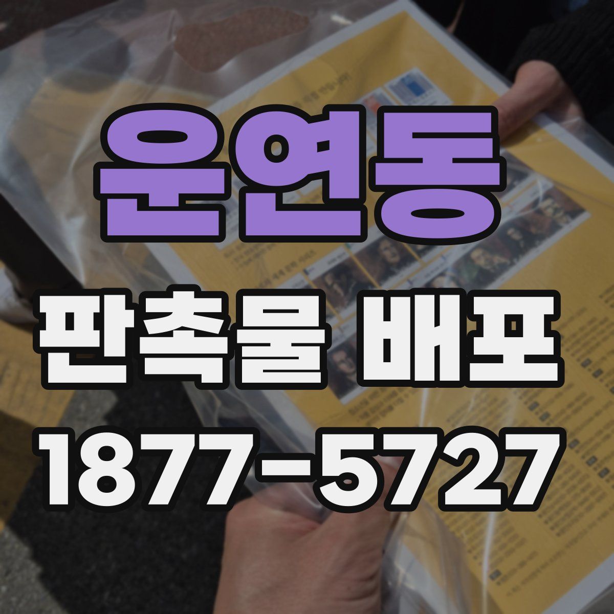 운연동 판촉물 배포