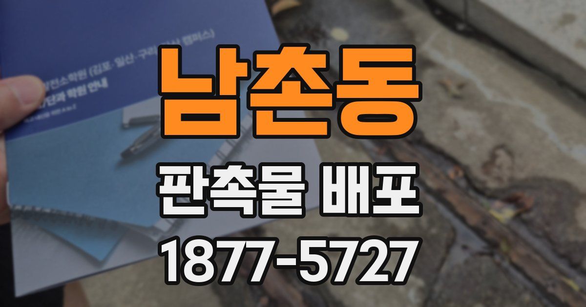 남촌동 판촉물 배포