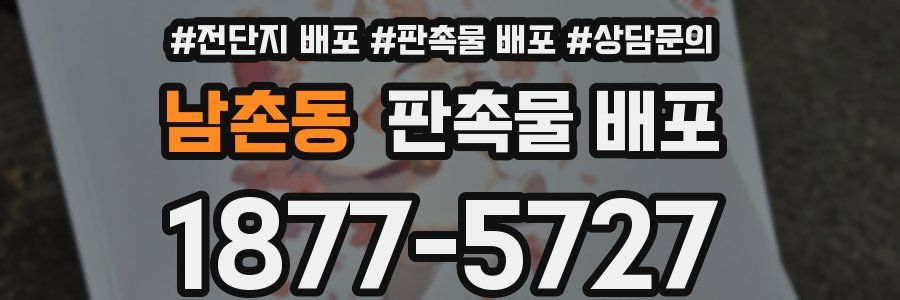 남촌동 판촉물 배포