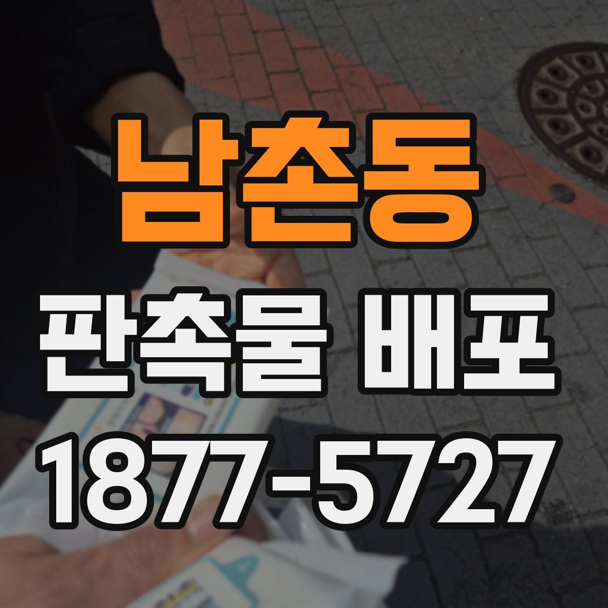 남촌동 판촉물 배포