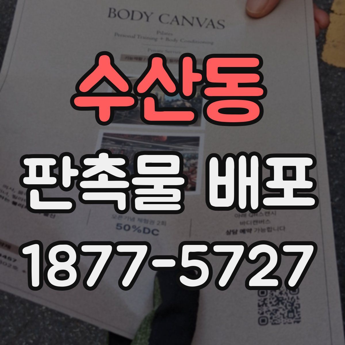 수산동 판촉물 배포