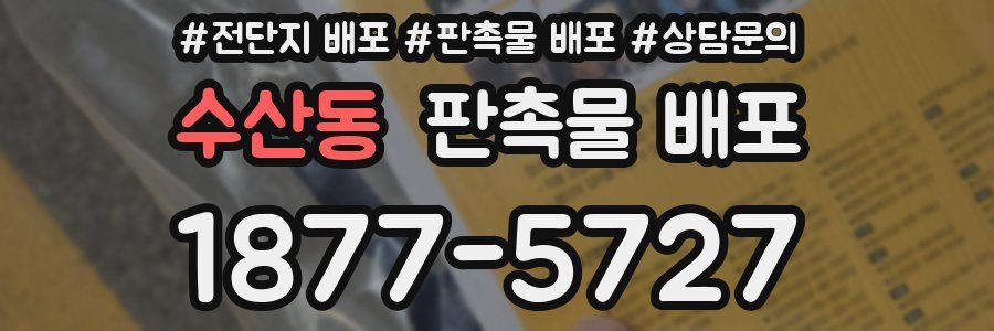 수산동 판촉물 배포