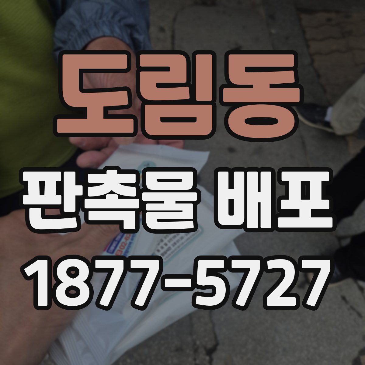 도림동 판촉물 배포