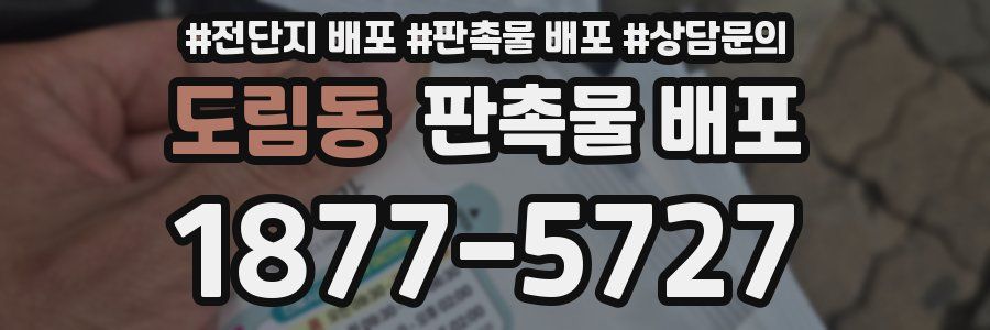 도림동 판촉물 배포
