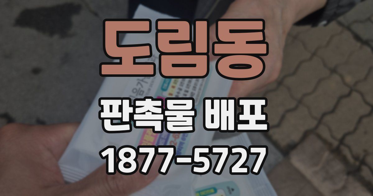 도림동 판촉물 배포