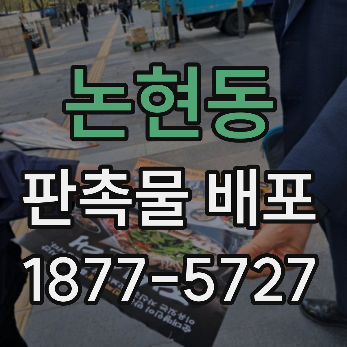 논현동 판촉물 배포