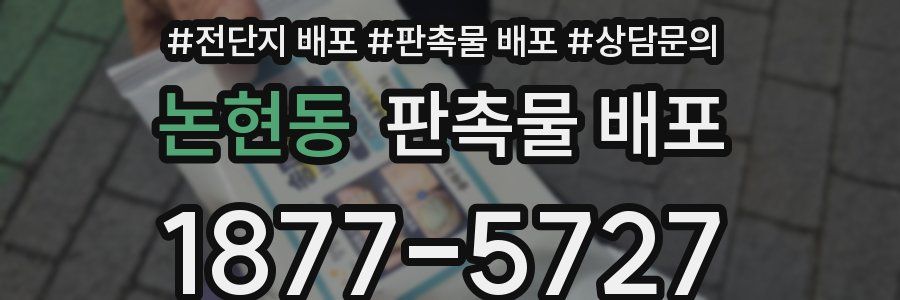 논현동 판촉물 배포