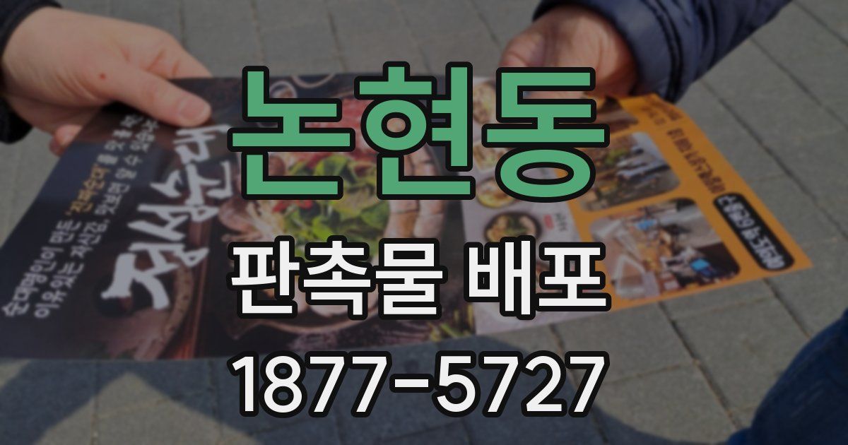 논현동 판촉물 배포