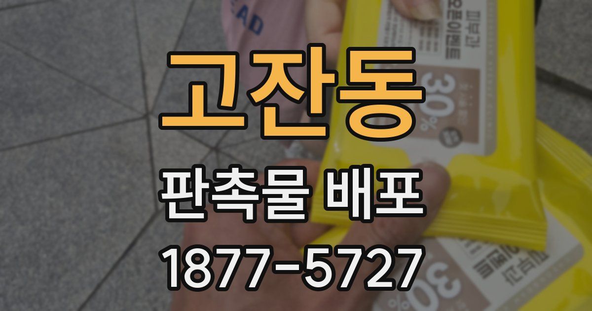 고잔동 판촉물 배포