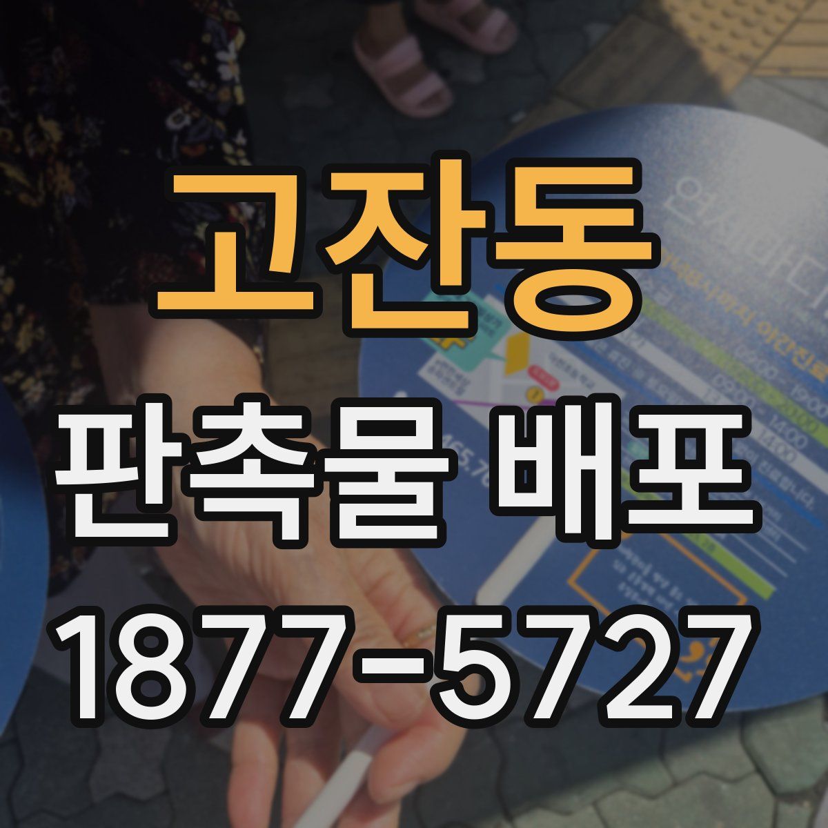 고잔동 판촉물 배포