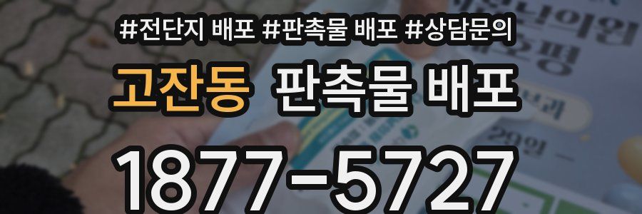고잔동 판촉물 배포