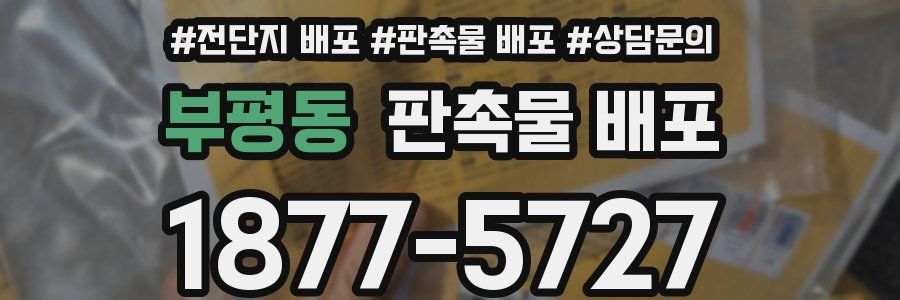 부평동 판촉물 배포